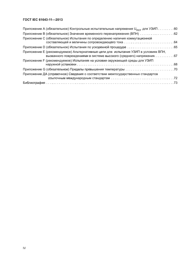 ГОСТ IEC 61643-11-2013