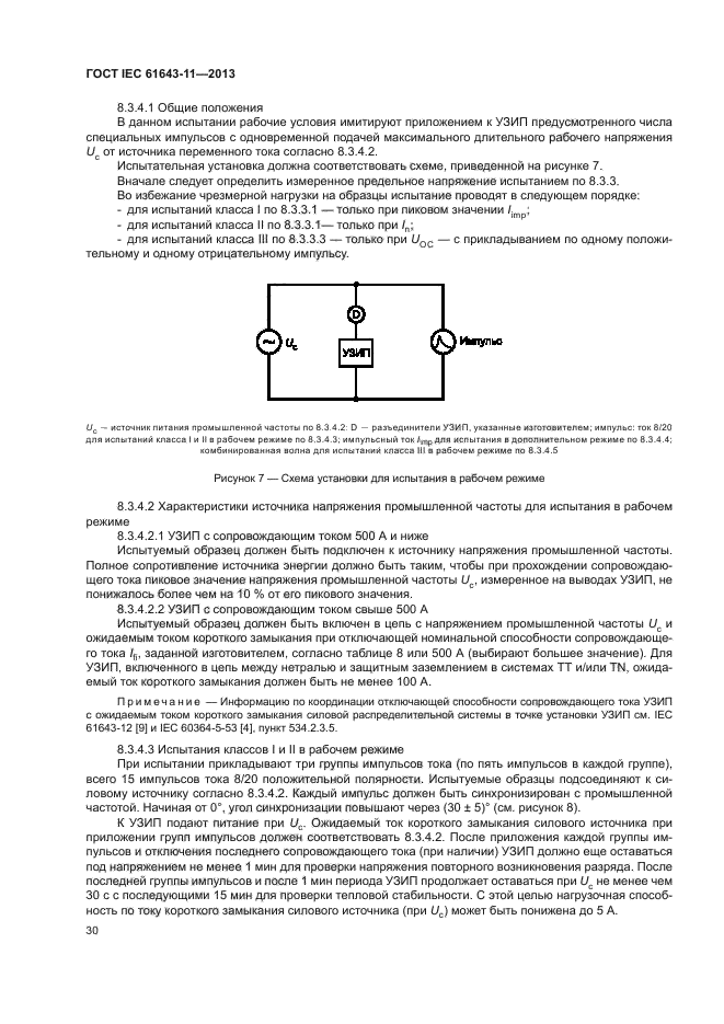 ГОСТ IEC 61643-11-2013