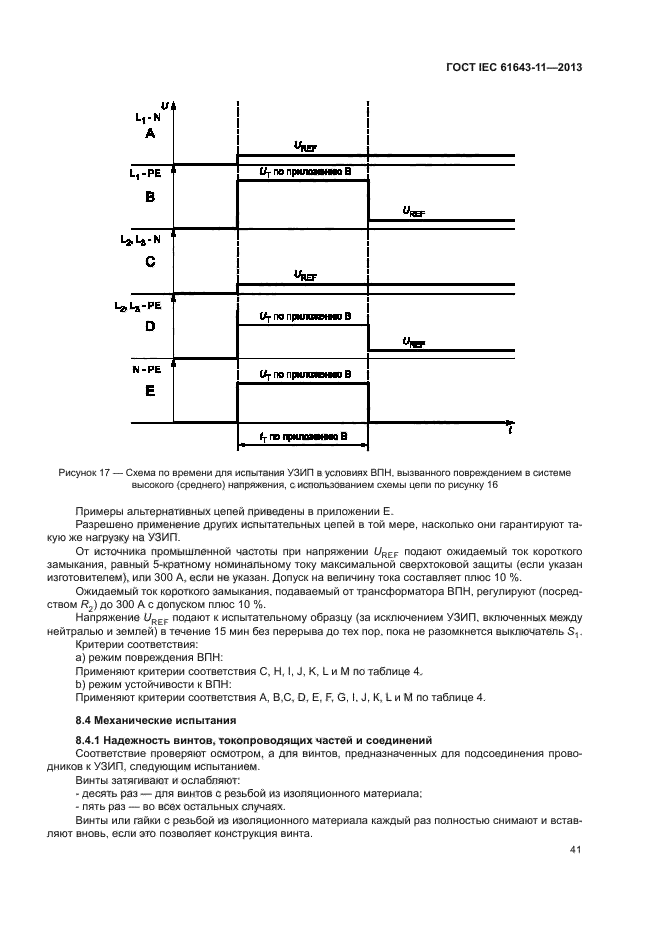 ГОСТ IEC 61643-11-2013