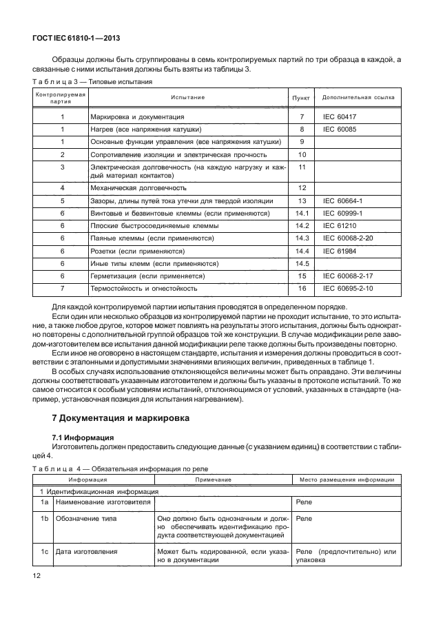 ГОСТ IEC 61810-1-2013