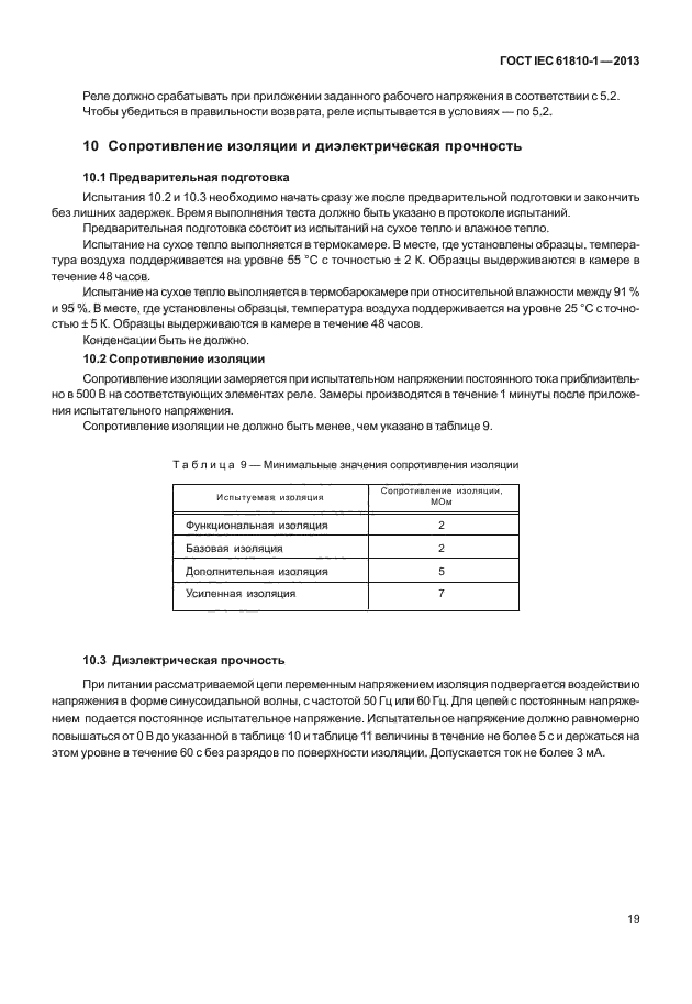 ГОСТ IEC 61810-1-2013