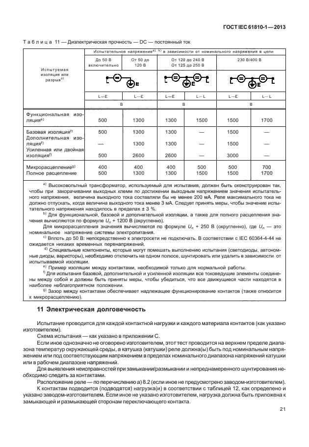 ГОСТ IEC 61810-1-2013