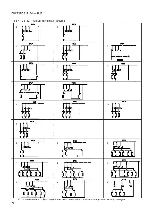 ГОСТ IEC 61810-1-2013