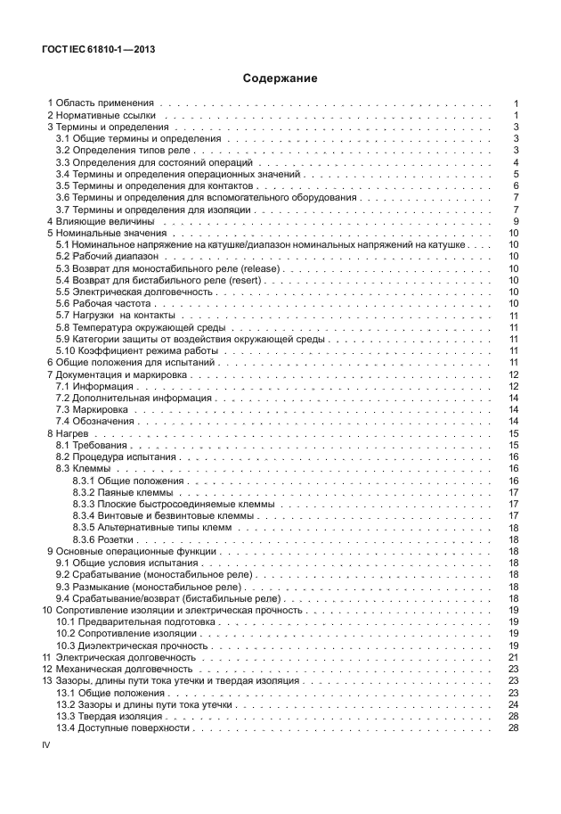 ГОСТ IEC 61810-1-2013