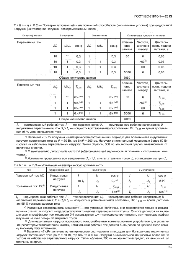 ГОСТ IEC 61810-1-2013