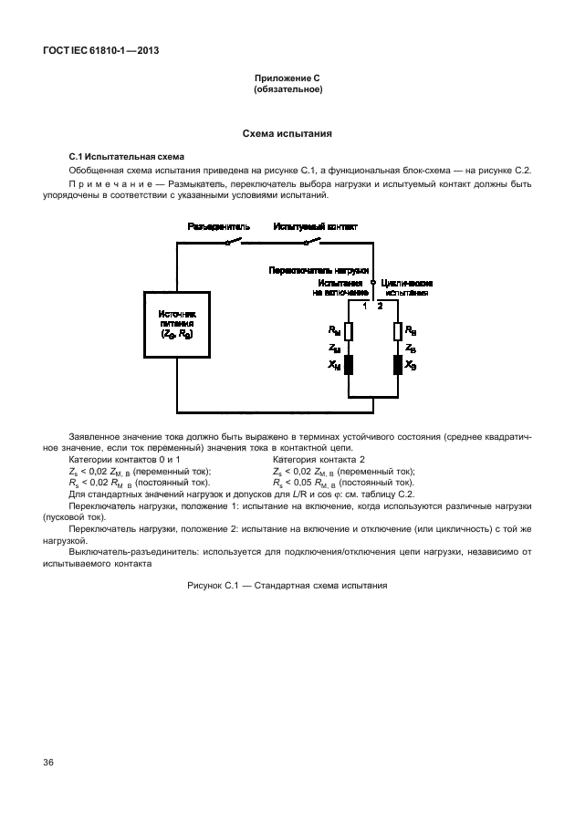 ГОСТ IEC 61810-1-2013