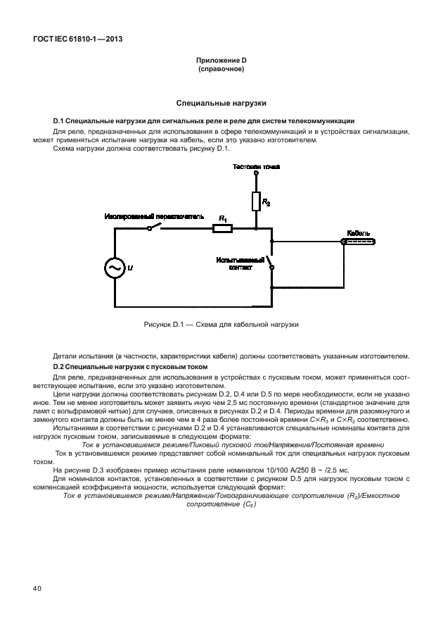 ГОСТ IEC 61810-1-2013