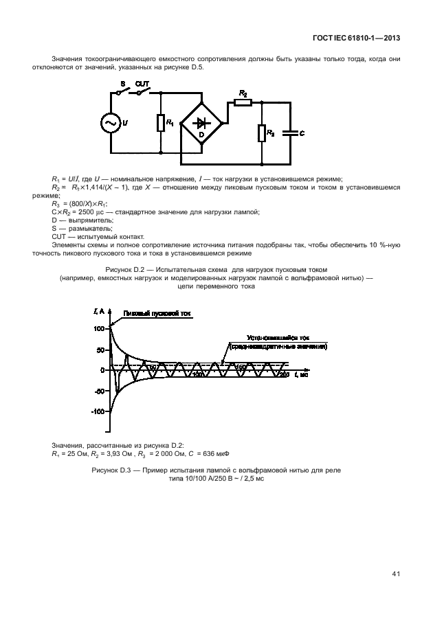 ГОСТ IEC 61810-1-2013