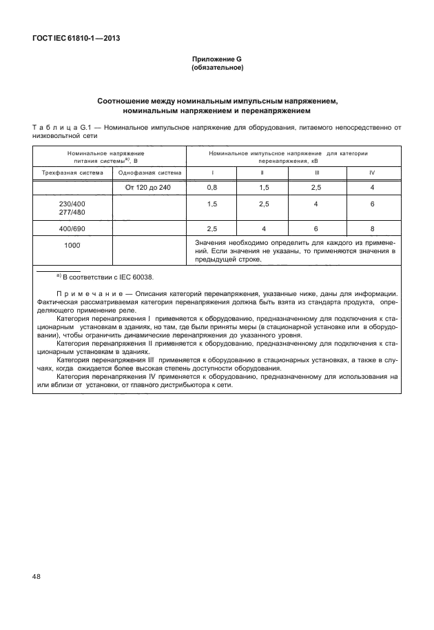 ГОСТ IEC 61810-1-2013