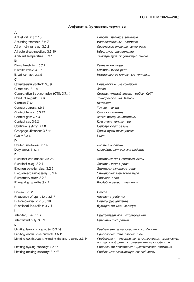 ГОСТ IEC 61810-1-2013