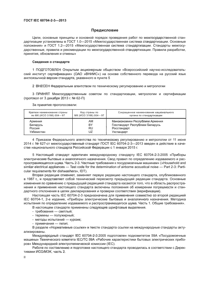 ГОСТ IEC 60704-2-3-2013