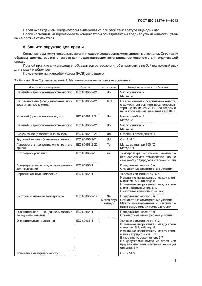 ГОСТ IEC 61270-1-2013