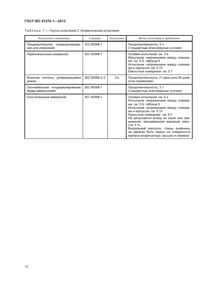 ГОСТ IEC 61270-1-2013