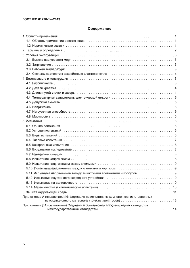 ГОСТ IEC 61270-1-2013