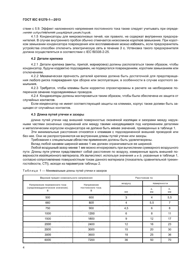 ГОСТ IEC 61270-1-2013