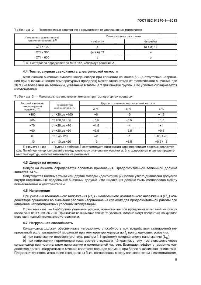 ГОСТ IEC 61270-1-2013