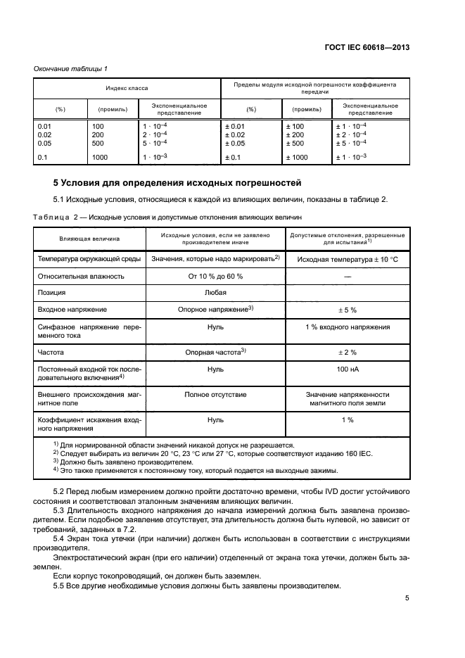 ГОСТ IEC 60618-2013