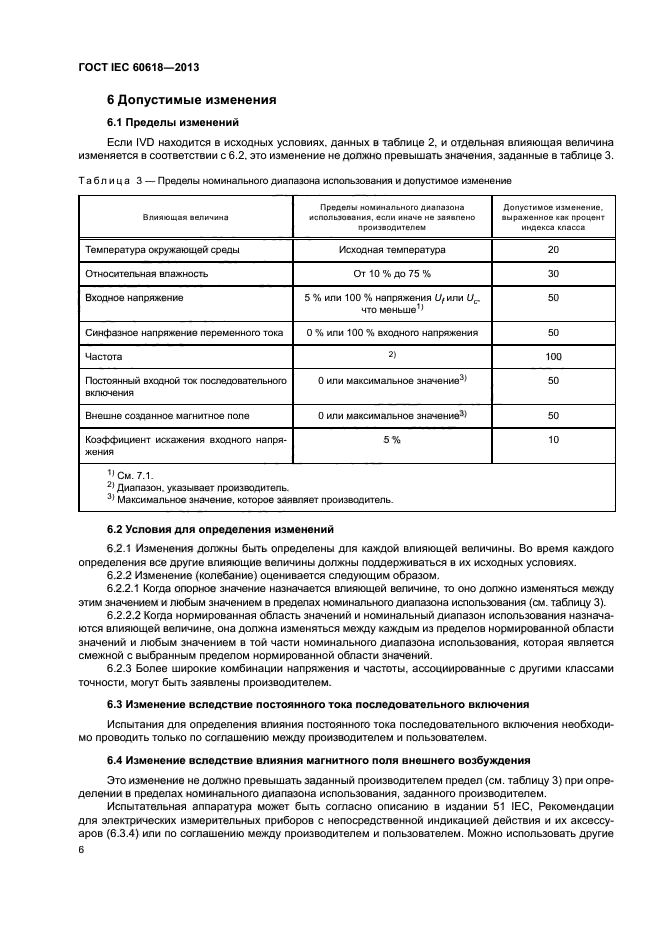 ГОСТ IEC 60618-2013