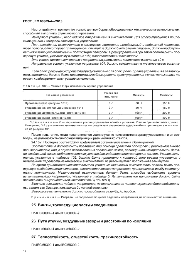 ГОСТ IEC 60309-4-2013