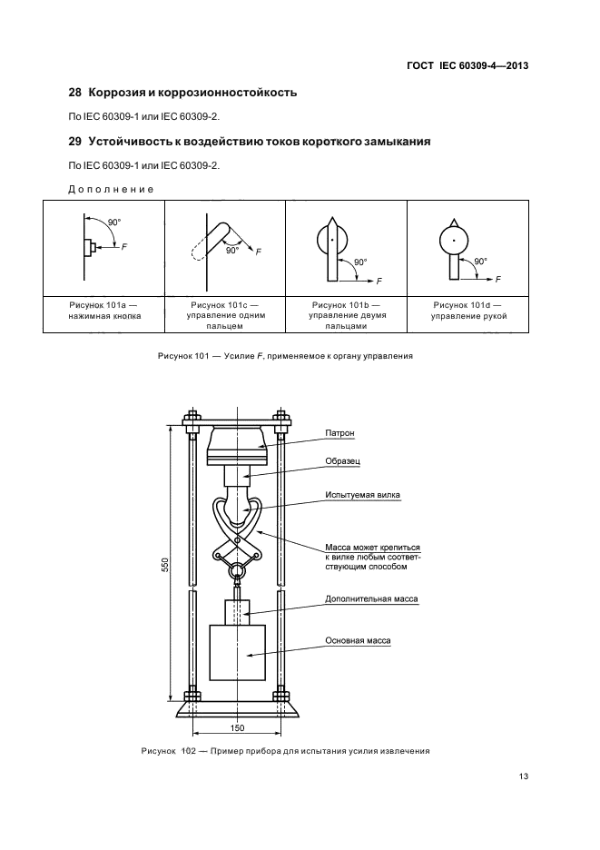 ГОСТ IEC 60309-4-2013