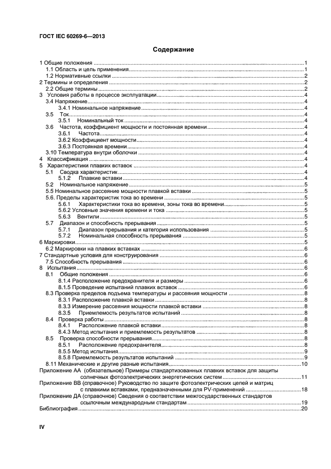 ГОСТ IEC 60269-6-2013