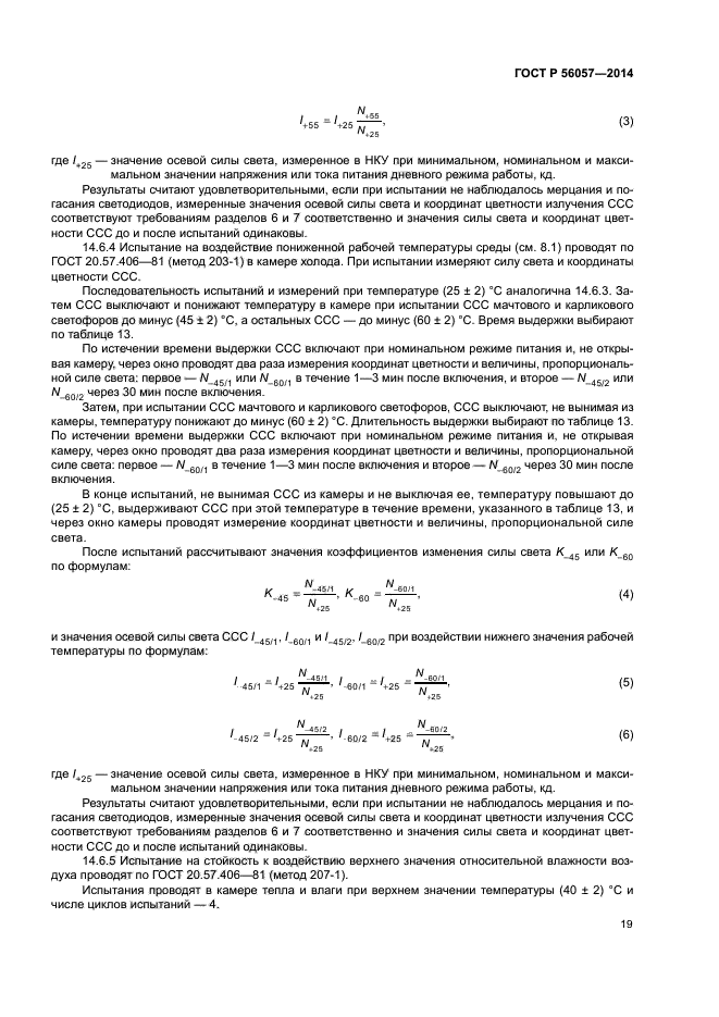 ГОСТ Р 56057-2014