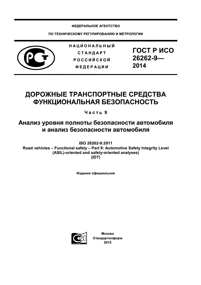 ГОСТ Р ИСО 26262-9-2014