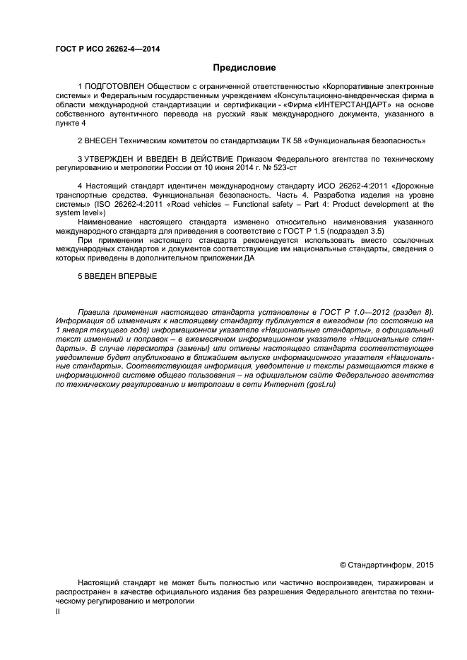 ГОСТ Р ИСО 26262-4-2014