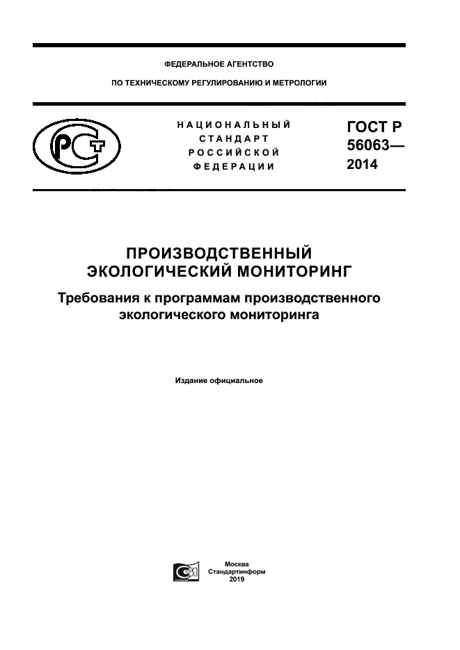 ГОСТ Р 56063-2014