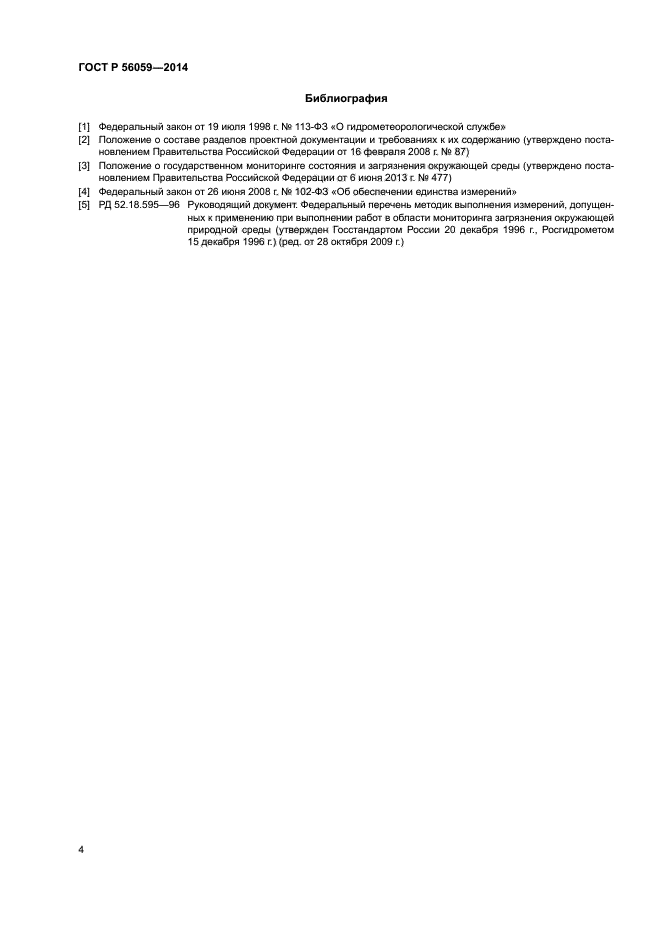 ГОСТ Р 56059-2014