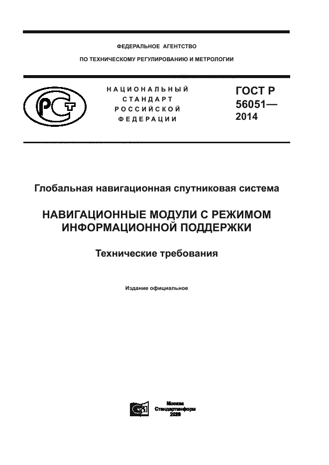 ГОСТ Р 56051-2014