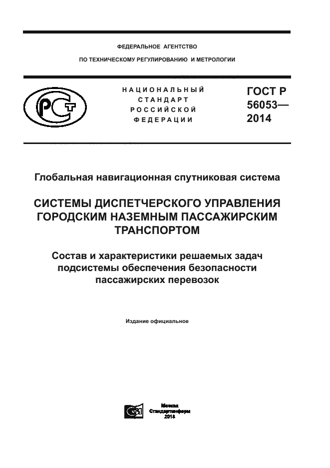 ГОСТ Р 56053-2014