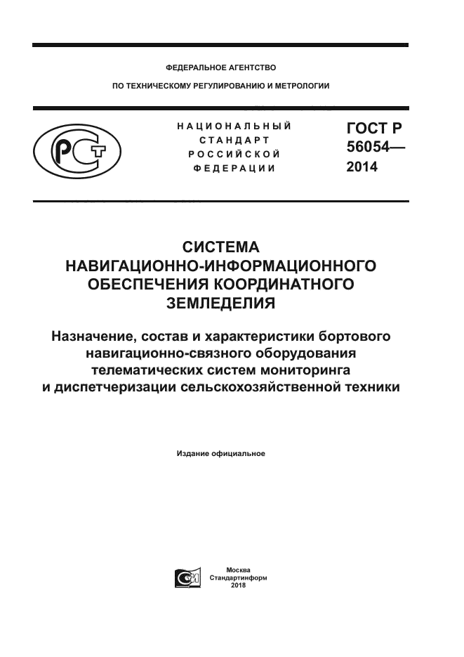 ГОСТ Р 56054-2014