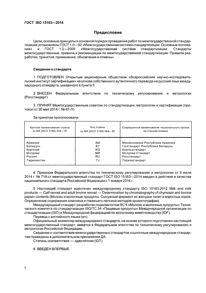 ГОСТ ISO 15163-2014