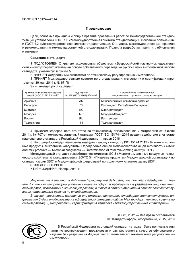 ГОСТ ISO 15174-2014