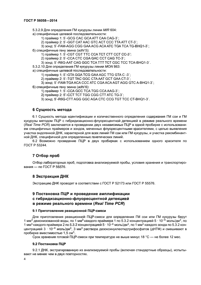 ГОСТ Р 56058-2014