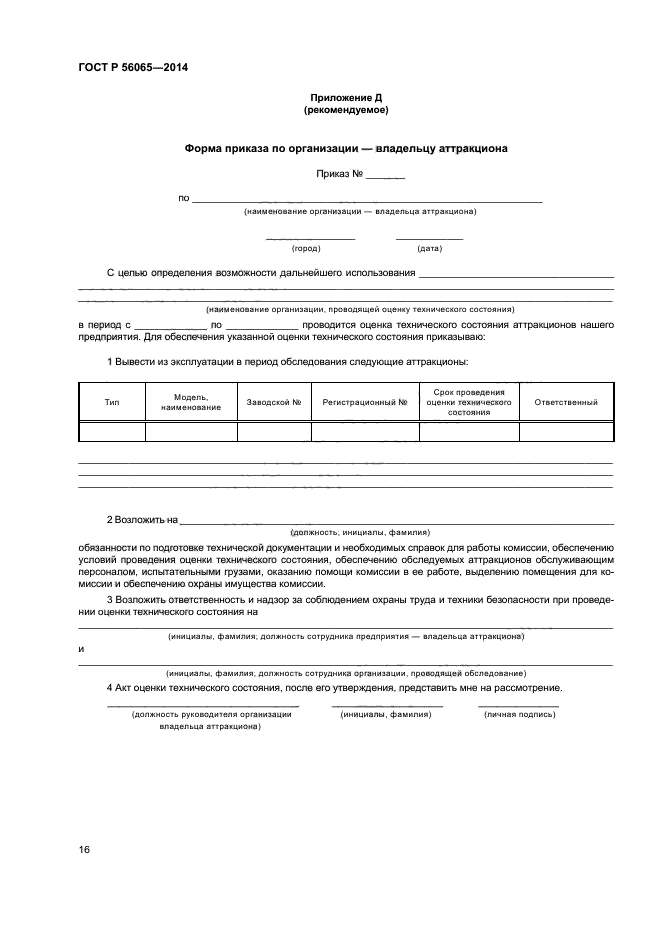 ГОСТ Р 56065-2014