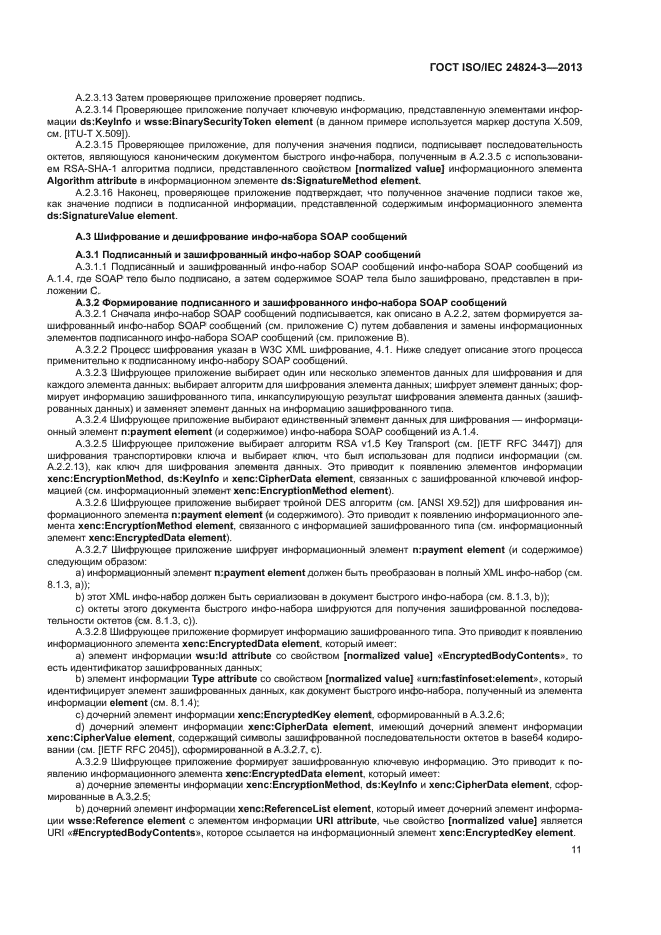 ГОСТ ISO/IEC 24824-3-2013