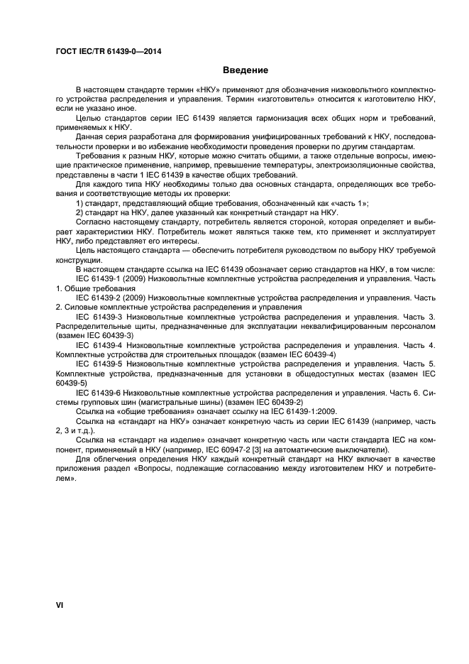 ГОСТ IEC/TR 61439-0-2014