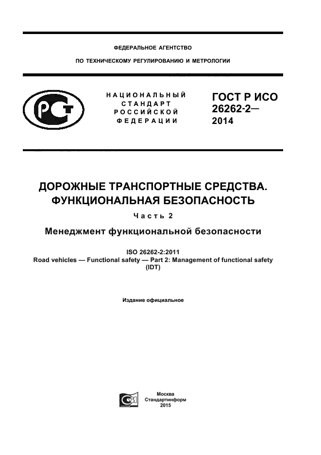 ГОСТ Р ИСО 26262-2-2014