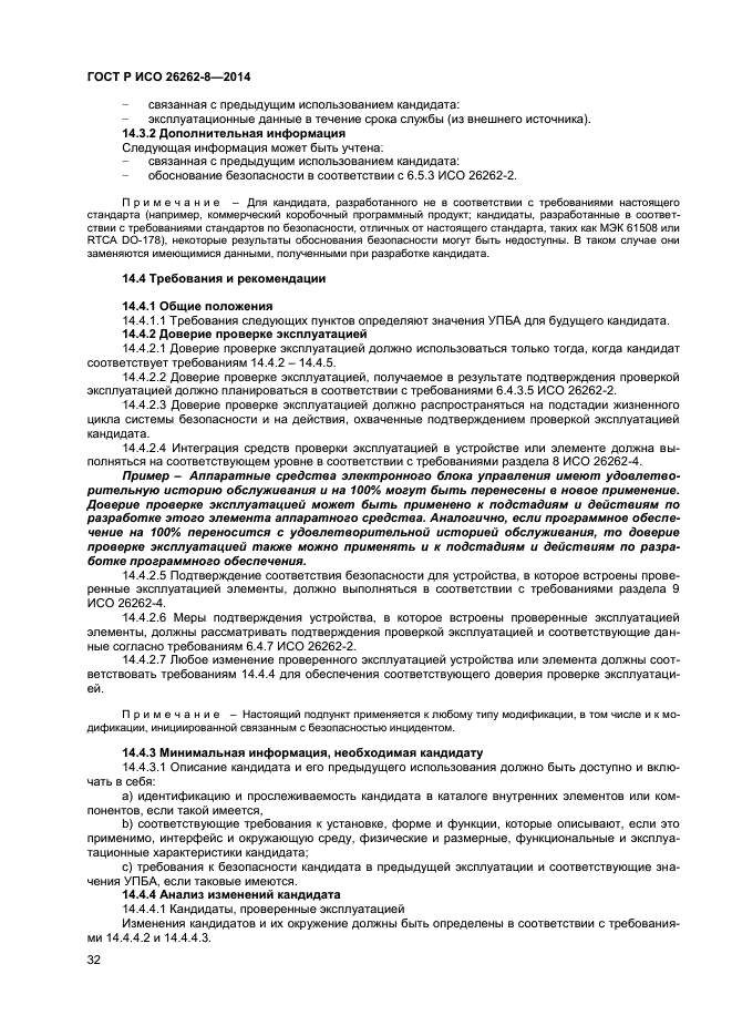 ГОСТ Р ИСО 26262-8-2014