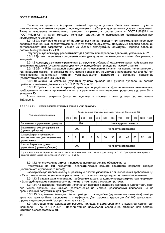 ГОСТ Р 56001-2014