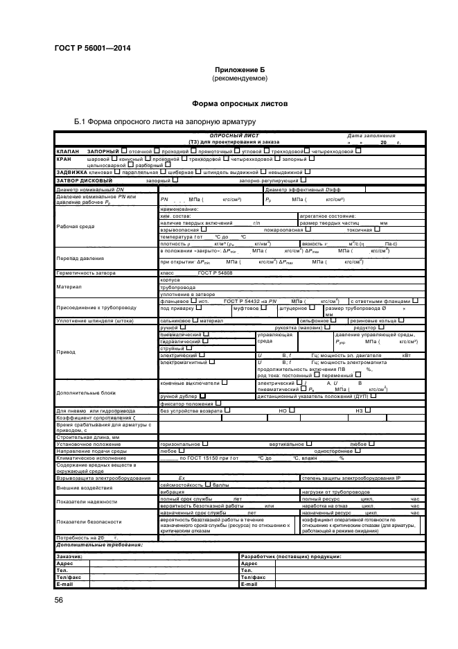 ГОСТ Р 56001-2014