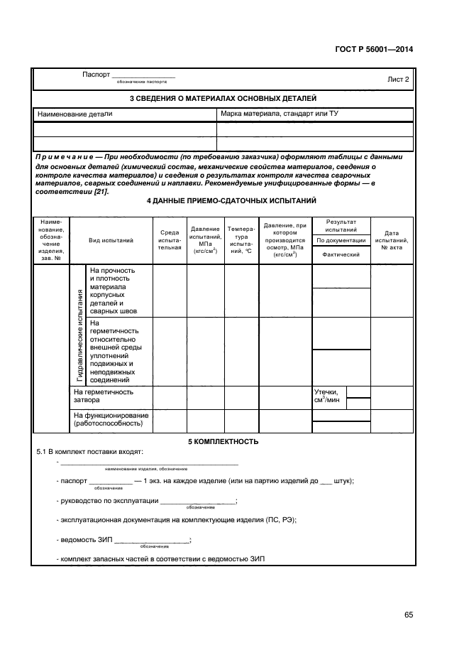 ГОСТ Р 56001-2014