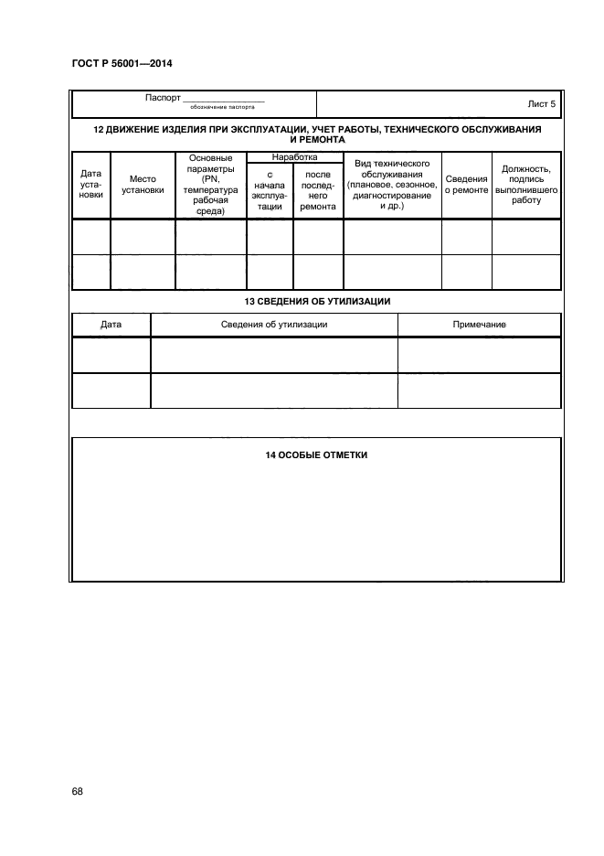 ГОСТ Р 56001-2014