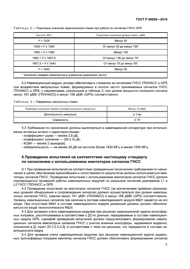 ГОСТ Р 56050-2014