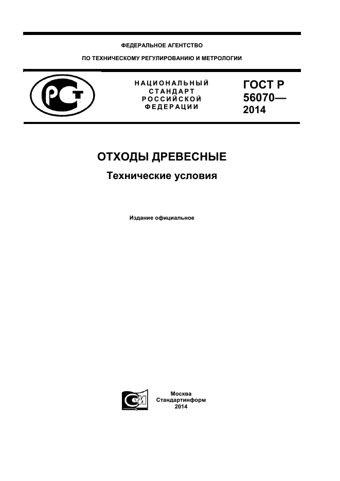 ГОСТ Р 56070-2014