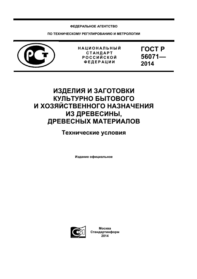 ГОСТ Р 56071-2014