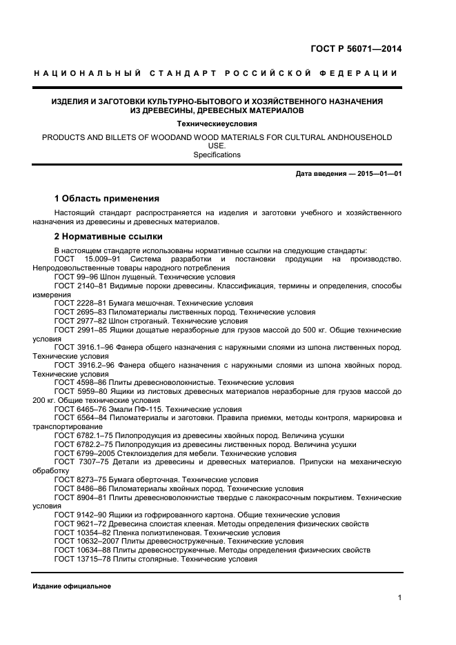 ГОСТ Р 56071-2014