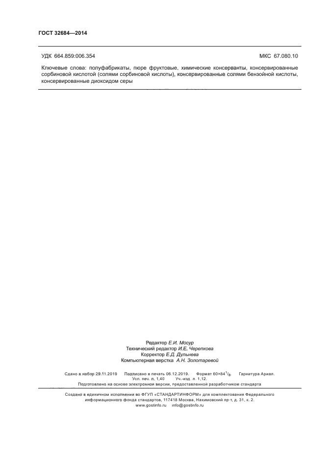 ГОСТ 32684-2014